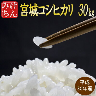 ■期間限定SALE！平成30年産 宮城県産 コシヒカリ 30kg (精米時重量約1割...