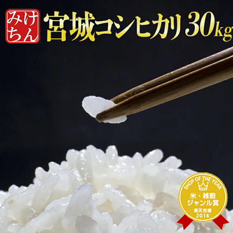 令和5年産 本場東北 宮城県産 コシヒカリ 30kg 玄米 5分 7分 精白米(精米時重量約1割減) 【米 白米 お米 コメ ごはん ご飯 精米 産地直送 国内産 米処 美味しい おこめ こめ 宮城米 新米】