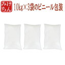 10kg×3袋用小分け袋(精米選択時は9kg×3袋)【小分け対応!】【dp】【HJ】