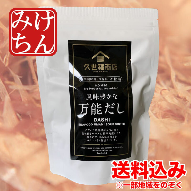『賞味期限2024年3月12日迄』訳アリ 久世福商店 風味豊かな 万能だし 280g(8g x 35包袋)入り 化学調味料・保存料不使用【サンクゼール】【だしパック】【久世福商店】【健康】【送料込み】のサムネイル