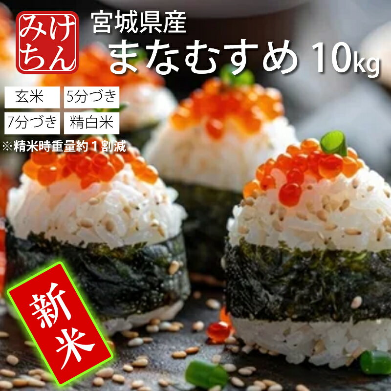 ★新米 令和7年産 本場 宮城県産 まなむすめ 10kg 玄米 5分づき 7分づき 精白米 (精米時重量約1割減9kg) 送料無料 【白米 マナムスメ まな娘 愛娘 愛むすめ お米 ごはん ご飯 精米 産地直送 米処 美味しい おこめ こめ】