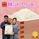 令和元年 宮城県産 ミルキークイーン 20kg！玄米,5分,7分,精白米(精米時重量約1割減)【米】【dp】