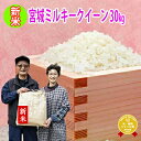 ■新米■令和2年産 宮城県産ミルキークイーン30kg!玄米,...