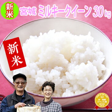 【1,980円OFFクーポンで10,400円!仙台育英優勝SALE】★新米予約★令和4年産 宮城県産ミルキークイーン30kg!玄米,5分,7分,精白米(精米時重量約1割減)【米】【hu2208】白米 お米 コメ ごはん ご飯 精米 産地直送 ブランド米 国内産 米処 美味しい おこめ こめ 厳選米 宮城米