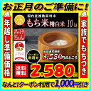 \11月21日12:00までクーポン利用で1000円OFF!/複数原料国産もち米精白米10kg(精米時重量約1割減)【もち米】【もち】【餅】【お正月】【餅つき】【おこわ】【RCP】【dp】【SS09】