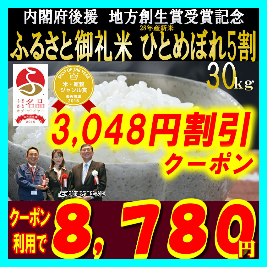 ◎内閣府後援地方創生賞受賞店！【3,048円OFFクーポン利用で8,780円】ふるさと御礼米 28年産新米ひとめぼれ5割 30kg！【米】【tom】