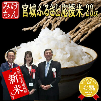 宮城ふるさと応援米 20kg 送料無料 受注してから本場宮城県にて精米 ブレンド米 複数原料米 国内産 10割 【米】【こめ コメ 精米 玄米 白米 ご飯 ごはん 産地直送 食品 お取り寄せ 美味しい 米処 】 asのサムネイル