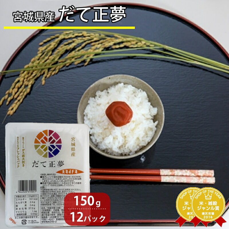 パックごはん 宮城県産 だて正夢 150g 12食パックセット ガス直火炊き フレッシュパック / レトルト 非常食 ごはん ご飯 米 パックご飯 パック飯 パックめしのサムネイル
