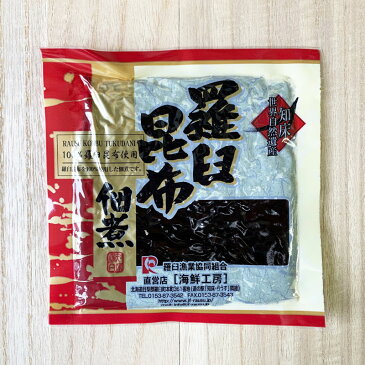 羅臼昆布佃煮 100%羅臼昆布を使用!ソフトでまろやかな仕上がり メール便送料無料!【dp】【HJ】【おかず】