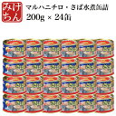 マルハ 月花 さば水煮 缶詰 200g×24個【国産】【サバ】【マルハニチロ】【dp】【HJ】【おかず】【asu】