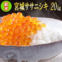 令和元年 宮城県産 ササニシキ 20kg 【米】 玄米,5分,7分,精白米(精米時重量約1割減)【dp