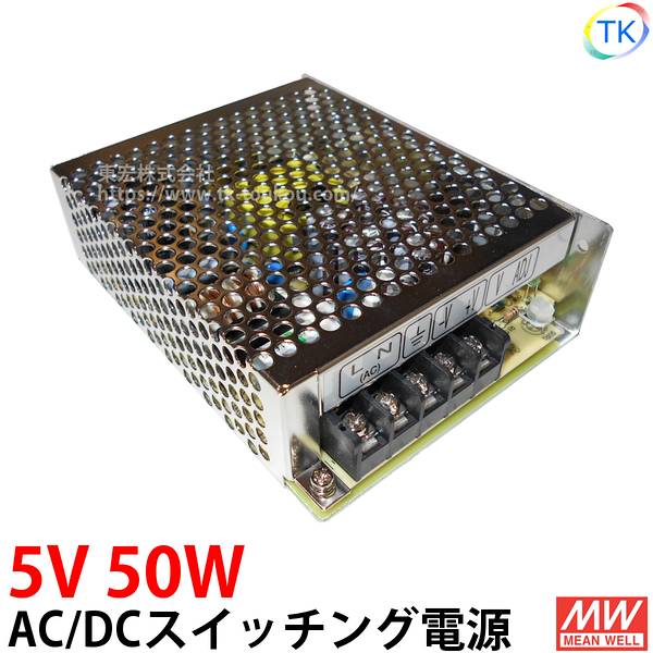 AC/DCスイッチング電源 NES-50-5 5V DC5V 10A 50W 室内用 業務/産業用 電源ユニット NESー50ー5 NES−50−5 NES-50W-5V あす楽