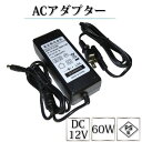 電源ACアダプター TK-12V-60W 12V DC12V...