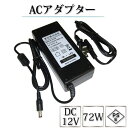 電源ACアダプター TK-12V-72W DC12V 12V...