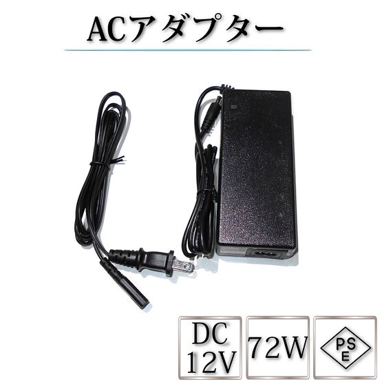 電源ACアダプター TK-12V-72W DC12V 12V 6A 72W 室内用 LEDテープライト・棚下灯(棚下ライト)用 ジャック外径5.5mm×内径2.1mm 防犯カメラ 監視カメラ あす楽 2