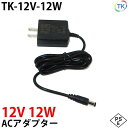 電源ACアダプター TK-12V-12W 12V DC12V 1A 12W 室内用 LEDテープライト・棚下灯(棚下ライト)用 ジャック外径5.5mm×内径2.1mm 防犯カメラ 監視カメラ あす楽