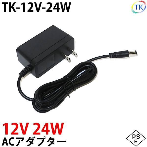 電源ACアダプター TK-12V-24W 12V DC12V 2A 24W 室内用 LEDテープライト・棚下灯 棚下ライト 用 ジャック外径5.5mm 内径2.1mm 防犯カメラ 監視カメラ あす楽