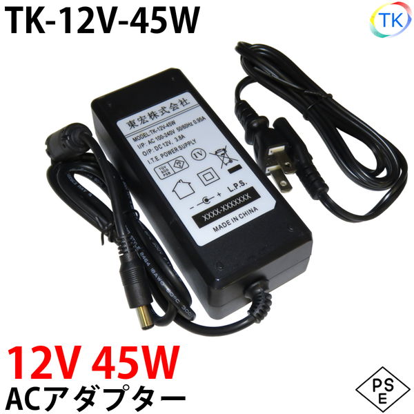 電源ACアダプター TK-12V-45W 12V DC12V 3.8