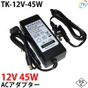 電源ACアダプター TK-12V-45W 12V DC12V 3.8A 45W 室内用 LEDテープライト・棚下灯 棚下ライト 用 ジャック外径5.5mm 内径2.1mm 防犯カメラ 監視カメラ あす楽