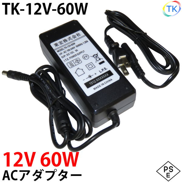 電源ACアダプター TK-12V-60W 12V DC12V 5A 60W 室内用 LEDテープライト・棚下灯(棚下ライト)用 ジャック外径5.5mm×内径2.1mm 防犯カメ..