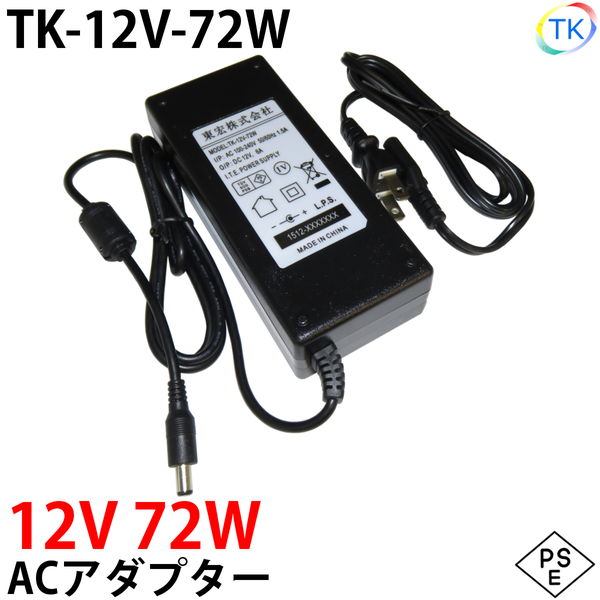 電源ACアダプター TK-12V-72W DC12V 12V 6A 