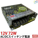 AC/DCスイッチング電源 LRS-75-12 12V DC12V 6A 72W 室内用 業務/産業用 電源ユニット LRSー75ー12 LRS−7...