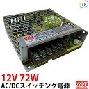 AC/DCスイッチング電源 LRS-75-12 12V DC12V 6.2A 75W 室内用 業務/産業用 電源ユニット LRSー75ー12 LRS−75−12 LRS-75W-12V あす楽