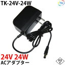 電源ACアダプター TK-24V-24W 24V DC24V 1A 24W 室内用 LEDテープライト ジャック外径5.5mm×内径2.1mm あす楽