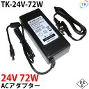 電源ACアダプター TK-24V-72W 24V DC24V 3A 72W 室内用 LEDテープライト ジャック外径5.5mm×内径2.1mm あす楽