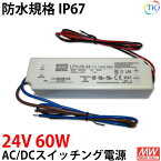 AC/DCスイッチング電源 LPV-60-24 24V DC24V 2.5A 60W 屋外用 業務/産業用 電源ユニット LPVー60ー24 LPV−60−24 LPV-60W-24V あす楽