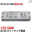 パナソニック壁付LED調光器対応AC/DCスイッチング電源 TK-D12V-50W 12V DC12V 50W 室内用 業務/産業用 電源ユニット