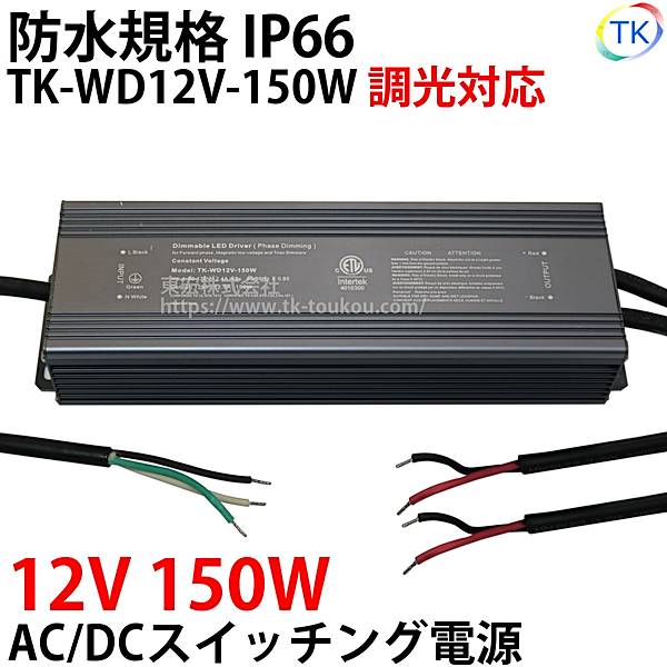 指定壁付LED調光器対応AC/DCスイッチング電源 TK-WD12V-150W 12V DC12V 150W 屋外用 業務/産業用 電源ユニット