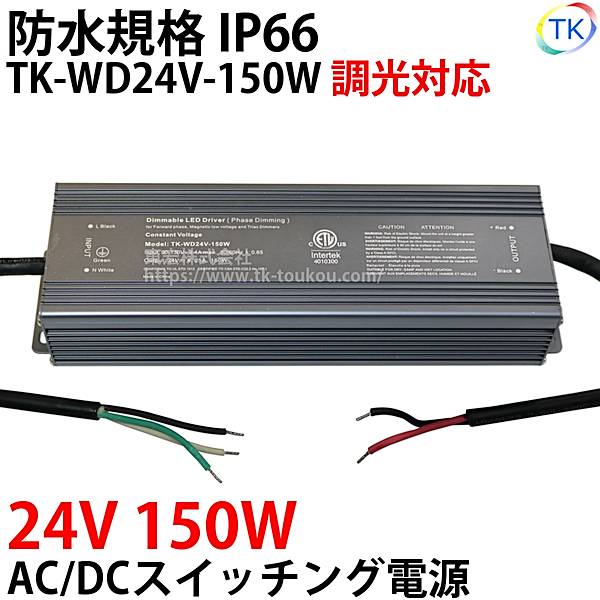 指定壁付調光器対応AC/DCスイッチング電源 TK-WD24V-150W 24V DC24V 150W 屋外用 業務/産業用 電源ユニット