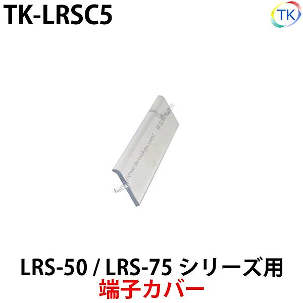 乐天商城 - スイッチング電源 端子カバー TK-LRSC5 LRS-50/LRS-75シリーズ専用