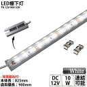 LED棚下灯 LED棚下ライト TK-12V-900-55K 昼白色(5500K) 適用棚900mm マグネット(磁石)・取付金具付 調光可能 スリムライト 棚下照明 両端ジャック付外径5.5mm×内径2.1mm ※点灯するには別途電源が必要です あす楽