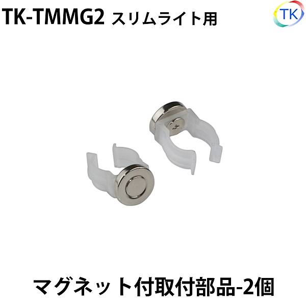 スリムライト 磁石付取付部品 2個
