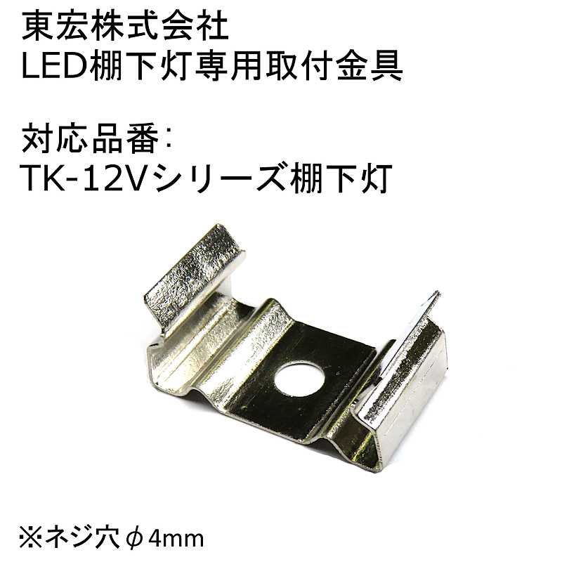 LED棚下灯 LED棚下ライト 用取り付け金具 対応品番：TK-12Vシリーズ 東宏株式会社棚下専用取り付け金具