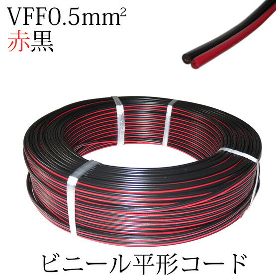 1mずつ切売り!!　VFF0.5SQ　ビニル平形コード　赤黒　TK-05SQ-WRB