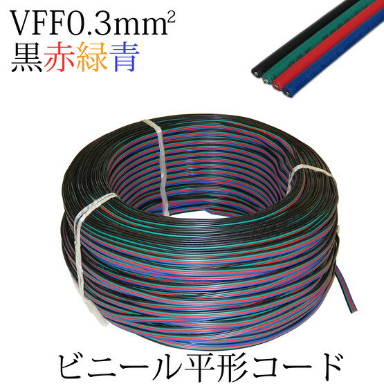 1mずつ切売り!!　VFF0.3SQ　ビニル平形コード　黒赤緑青　TK-03SQ-WBRGB