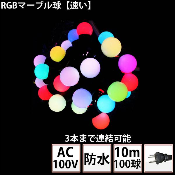 RGBマーブル球　TK-ILBF　AC100V　3本(300球)まで可能　クリスマス・ハロウィン・イベント用　LEDイルミネーション照明