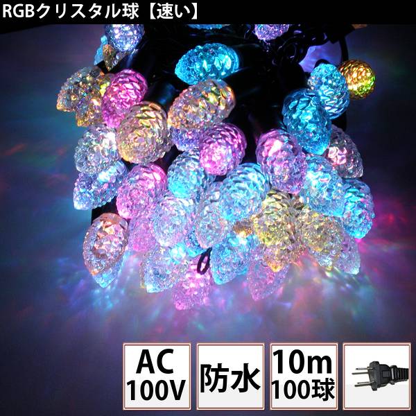 RGBクリスタル　TK-ILCF　AC100V　3本(300球)まで可能　クリスマス・ハロウィン・イベント用　LEDイルミネーション照明