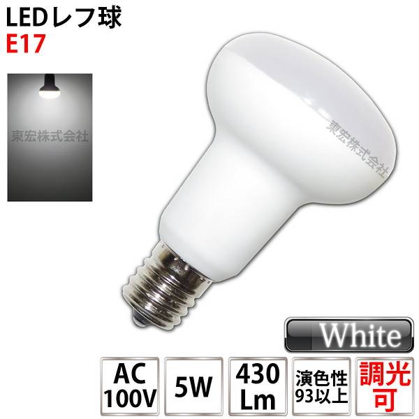 LEDレフ球 LED電球 E17 5W（40W相当）口金E17 昼白色 ミニ電球 小形電球タイプ ミニレフ電球タイプ 室内用 LEDライト 調光タイプ