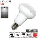 LEDレフ球 LED電球 E17 5W（40W相当）口金E17 昼白色 ミニ電球 小形電球タイプ ミニレフ電球タイプ 室内用 LEDライト 非調光タイプ