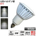 LED電球 E11 50w形相当 Φ50 ハロゲン電球タイプ ビーム角38°ハロゲン電球形 led 電球 e11 50w LEDスポットライト ハロゲン形 ledランプ ledライト 電球led 昼白色 5000K 非調光タイプ