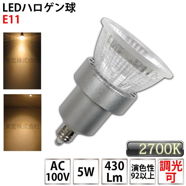 電球色 TK-DCE11-5W-27K スポットライト LED電球 E11 50w形相当 Φ50 ハロゲン電球タイプ ビーム角30°ハロゲン電球形 led 電球 e11 50w LEDスポットライト ハロゲン形 ledランプ ledライト 電球led 2700K 調光タイプ