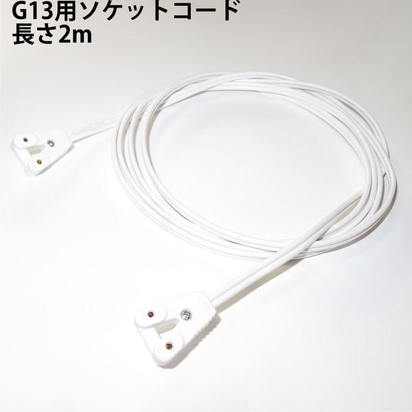 G13用ソケットコード TK-LTSC01 LED蛍光