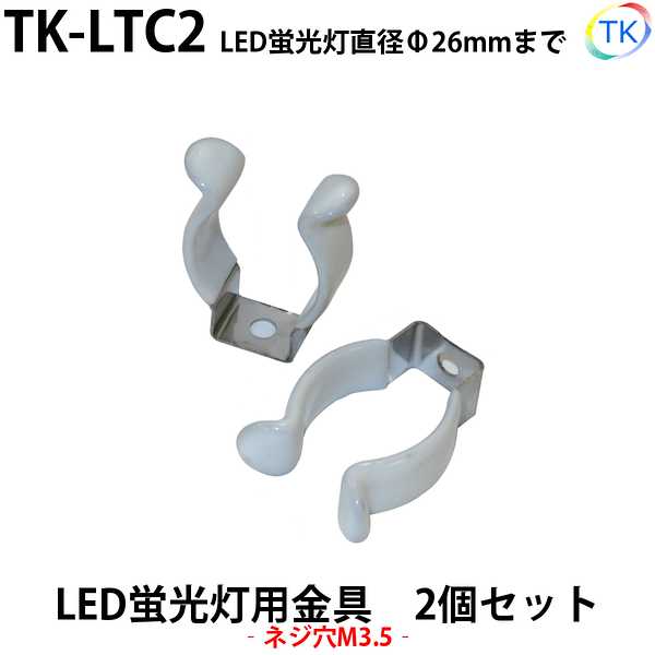 LED蛍光灯 クリップ ホルダー TK-LTC2 