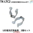 LED蛍光灯 クリップ ホルダー TK-LTC2 直径Φ26mmまで LED蛍光灯簡単取付部品