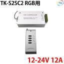 TK-S2RC2 RGB用無線コントローラ リモコン式 LE...