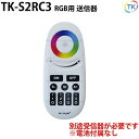無線式リモコン TK-S2RC3 RGB用 最大4グループまで登録が可能 LEDテープライト LEDシリコンライト用 本商品はリモコン部のみです 受信器は別売りとなります 